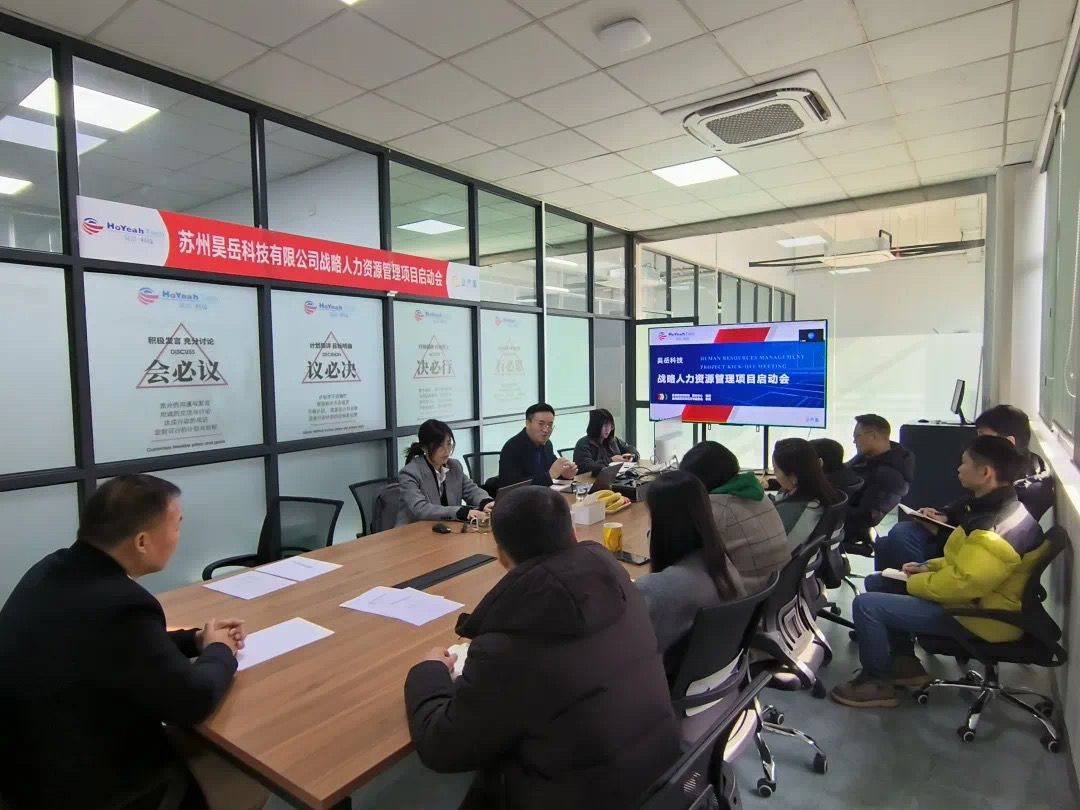 ☆ 蘇州昊岳科技有限公司戰略人力資源管理項目啟動